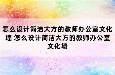 怎么设计简洁大方的教师办公室文化墙 怎么设计简洁大方的教师办公室文化墙